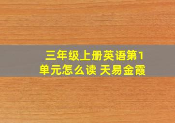 三年级上册英语第1单元怎么读 天易金霞